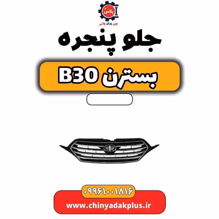 جلو پنجره بسترن B30