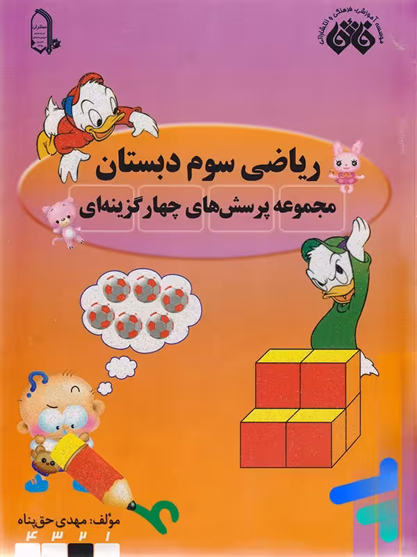 ریاضی سوم دبستان نشر فائق