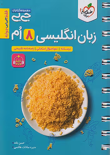 جیبی زبان انگلیسی هشتم خیلی سبز