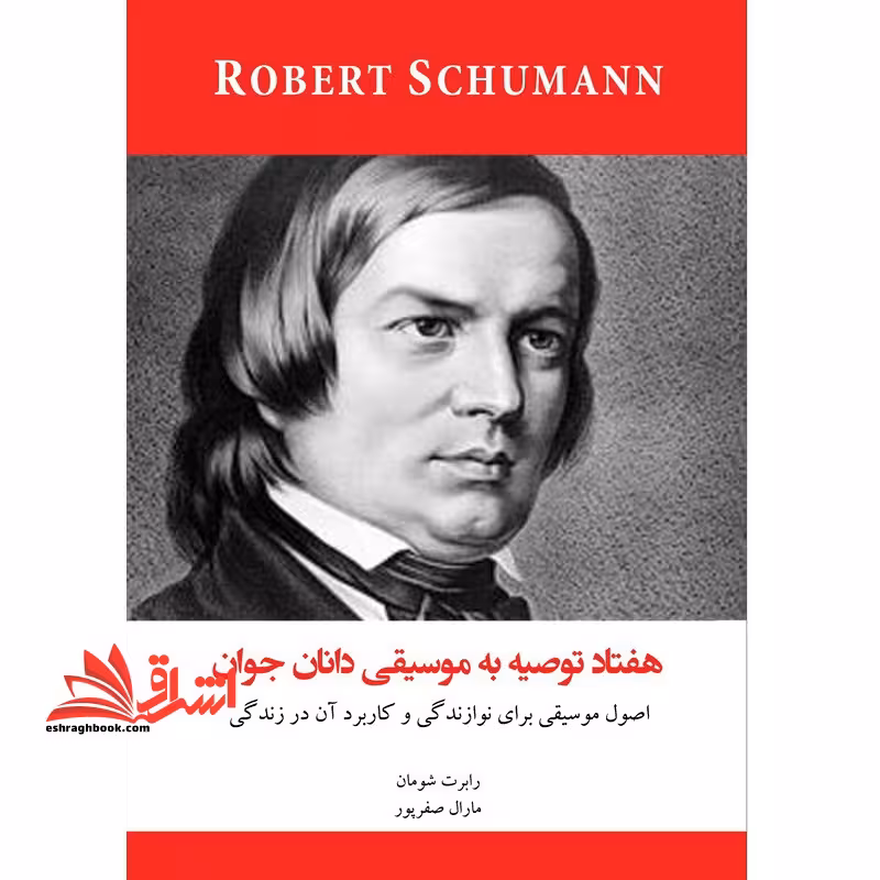 70 هفتاد توصیه به موسیقی دانان جوان - فروشگاه کتاب اشراق