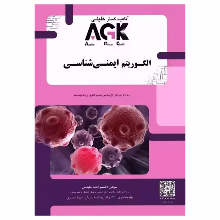 کتاب الگوریتم ایمنی شناسی (نشر گروه تالیفی دکتر خلیلی)
