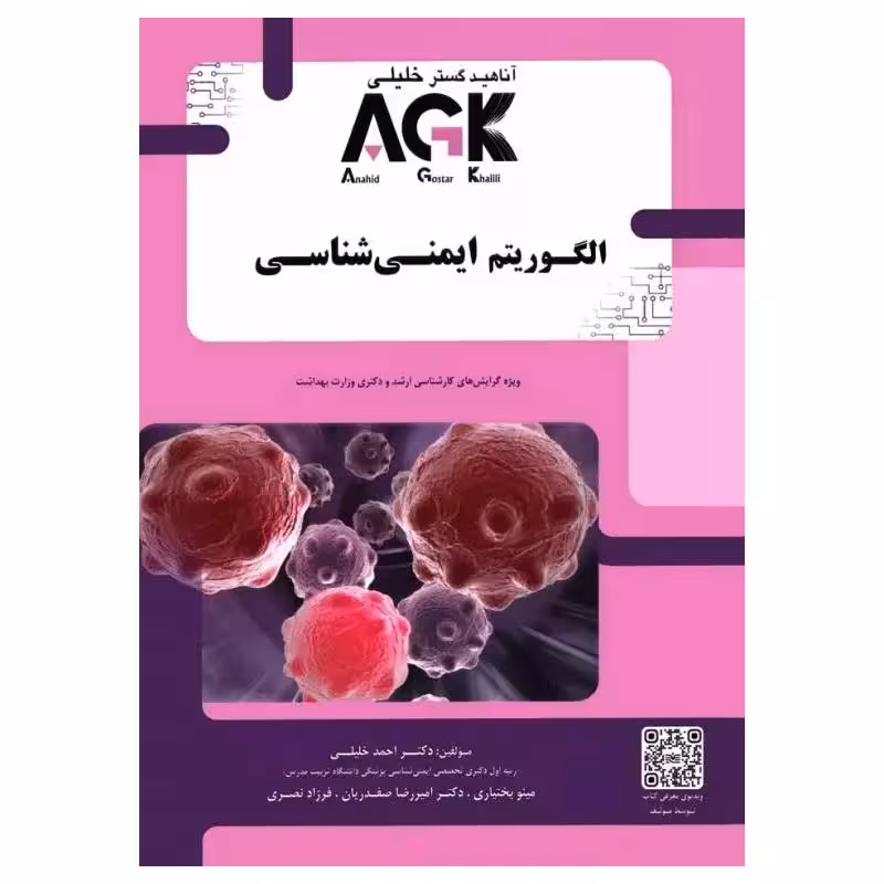 کتاب الگوریتم ایمنی شناسی (نشر گروه تالیفی دکتر خلیلی)