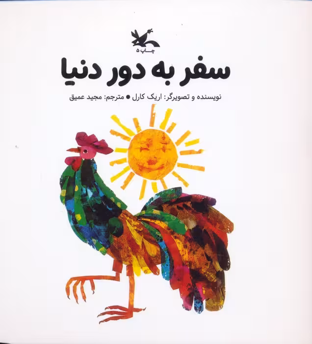 سفر به دور دنیا