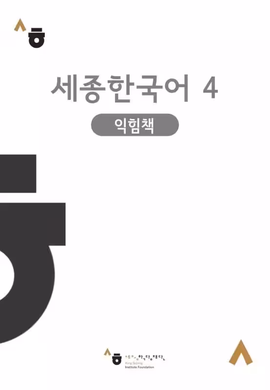 سجونگ 4 ورک بوک | کتاب کره ای Sejong Korean 4 workbook ورژن کره ای