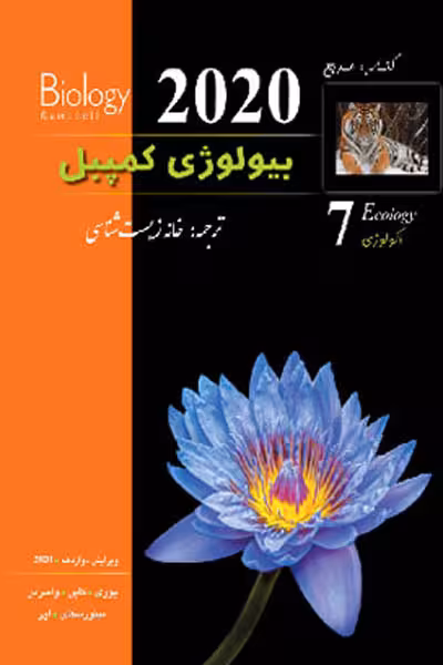 بیولوژی کمپبل جلد هفتم اکولوژی خانه زیست شناسی