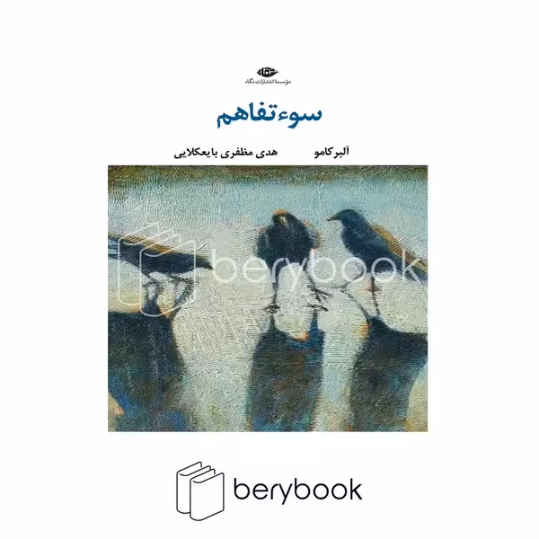 کتاب سوءتفاهم / شومیز / نگاه