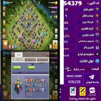 اکانت کلش لول 168 تاون 14 لول 55 کویین 64 واردن  رویال چمپیون 27 شاهزاده مینیون 47 تغییرنام 1000 کد 54379