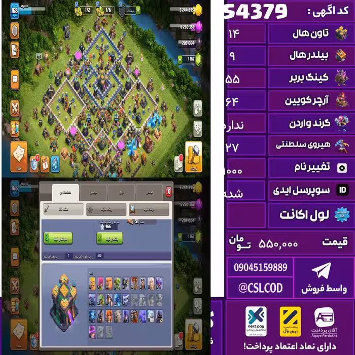 اکانت کلش لول 168 تاون 14 لول 55 کویین 64 واردن  رویال چمپیون 27 شاهزاده مینیون 47 تغییرنام 1000 کد 54379