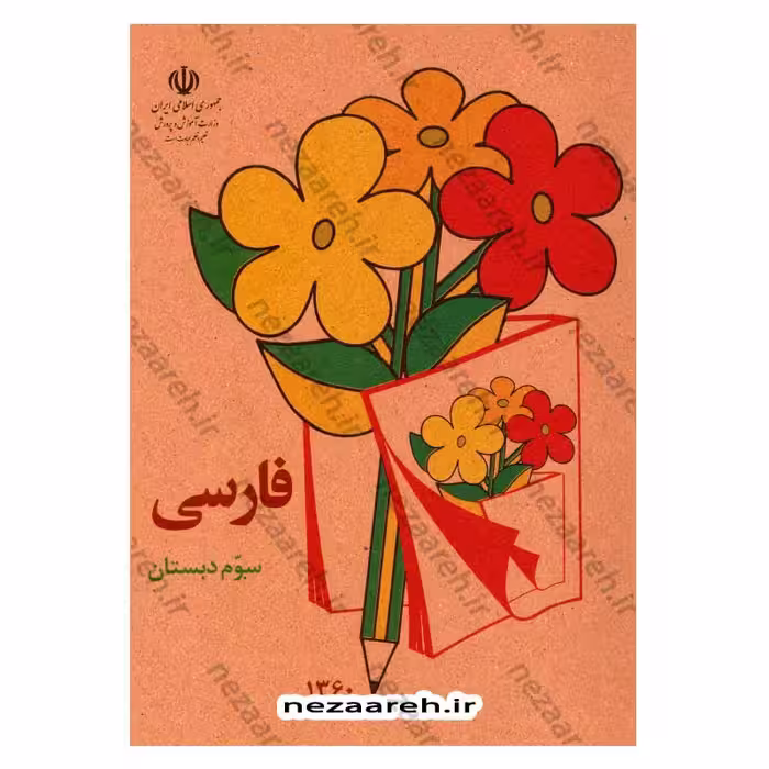 کتاب فارسی سوم دبستان (نوستالژی دهه 60)