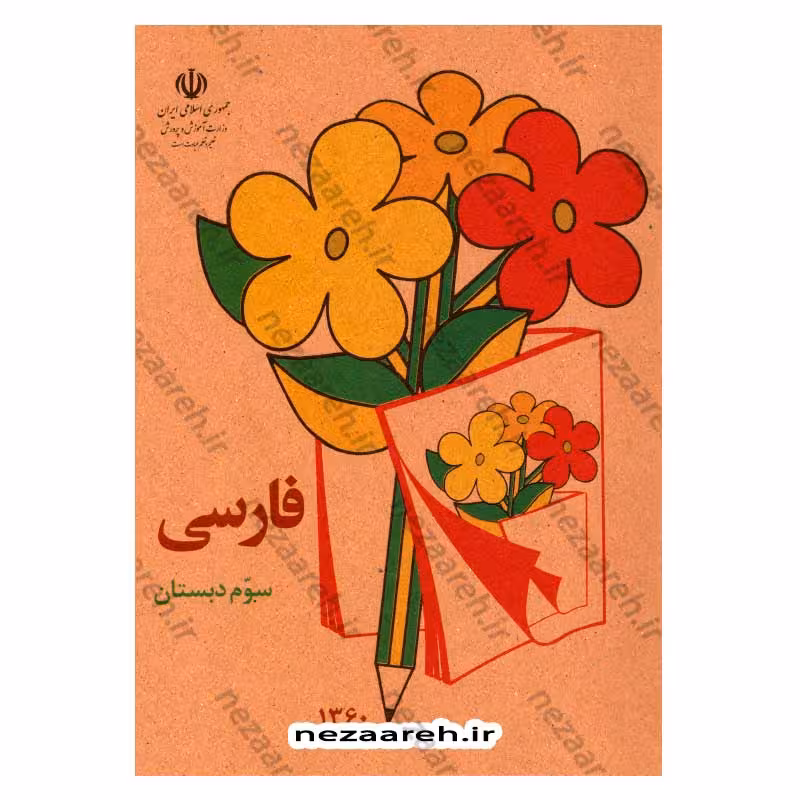 کتاب فارسی سوم دبستان (نوستالژی دهه 60)