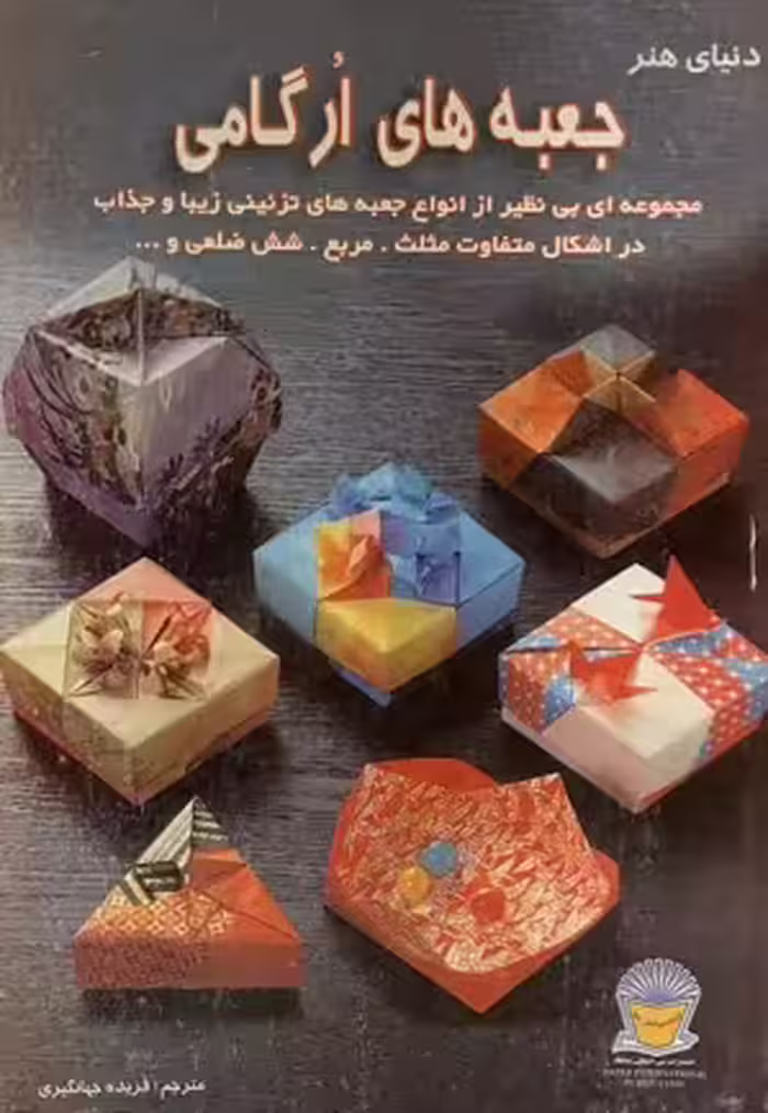 کتاب جعبه های ارگامی