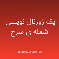 پک ژورنال نویسی شعله ی سرخ