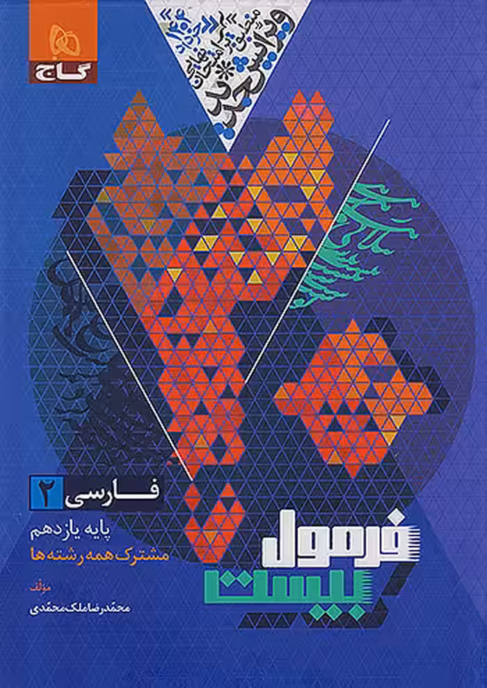 فرمول بیست فارسی یازدهم گاج