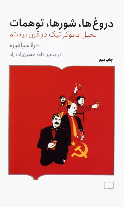 دروغ ها،شورها،توهمات (تخیل دموکراتیک در قرن بیستم) - ناشربوک | خرید آنلاین کتاب