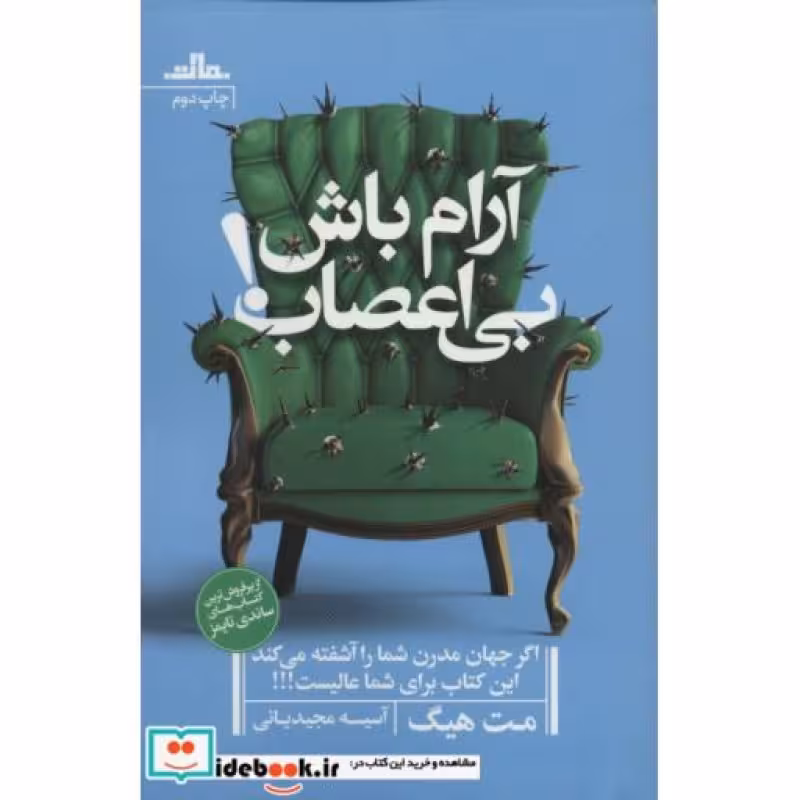 کتاب آرام باش بی اعصاب