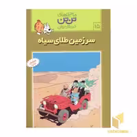کتاب سرزمین طلای سیاه (ماجراهای تن تن خبرنگار جوان، جلد 15)، اثر هرژه، انتشارات قدیانی