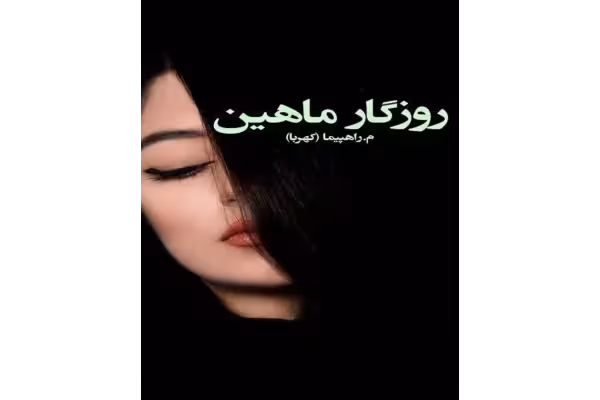 روزگار ماهین رمانی عاشقانه هیجانی اجتماعی - کتابخانه مجازی واتیکان