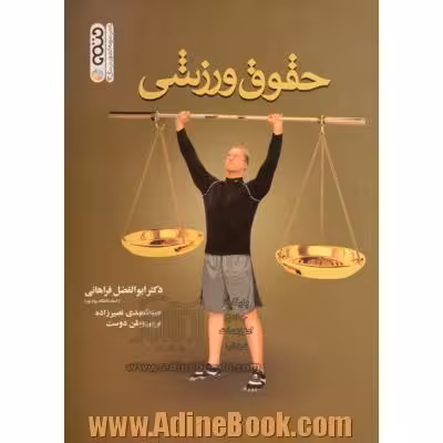 کتاب حقوق ورزشی عبدالمهدی نصیرزاده، ابوالفضل فراهانی