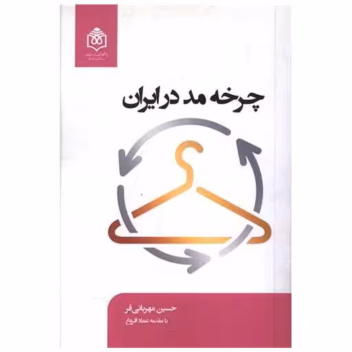 کتاب چرخه مد در ایران اثر حسین مهربانی فر