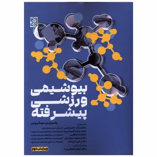 کتاب بیوشیمی ورزشی پیشرفته (رحلی) اثر واسیلین موگیوس