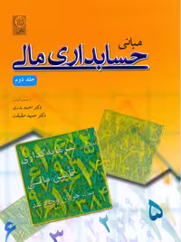 مبانی حسابداری مالی جلد دوم بدری حقیقت نص