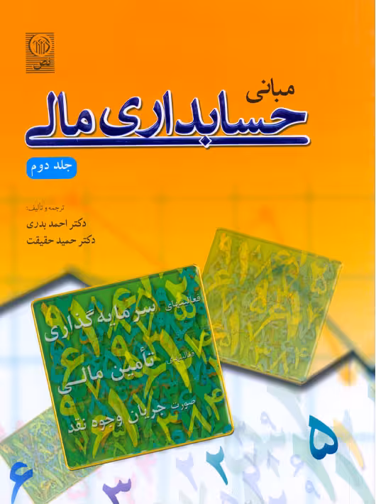 مبانی حسابداری مالی جلد دوم بدری حقیقت نص