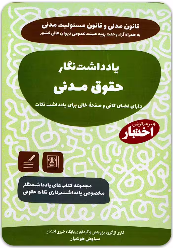 یادداشت‌نگار حقوق مدنی [سیاوش هوشیار]
