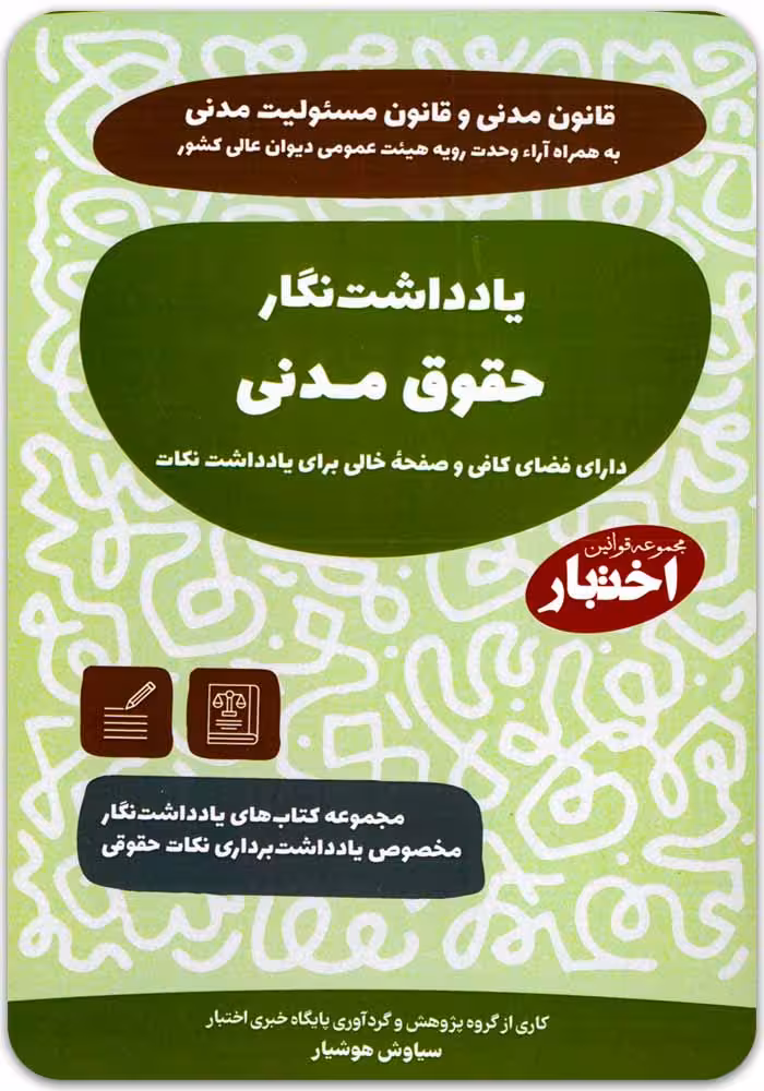 یادداشت‌نگار حقوق مدنی [سیاوش هوشیار]