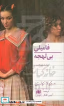 کتاب فامیلی بی لهجه