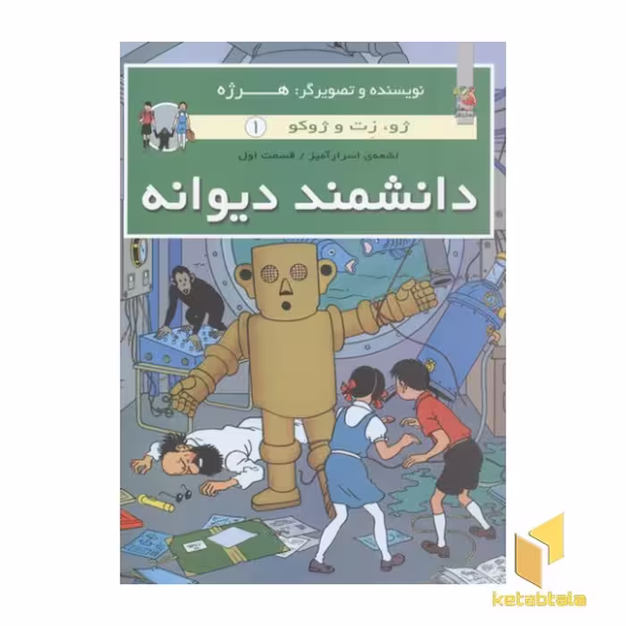 کتاب ژو.زت و ژوکو 1-دانشمند دیوانه اثر هرژه نشر سایه گستر