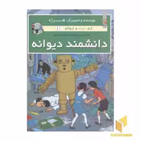 کتاب ژو.زت و ژوکو 1-دانشمند دیوانه اثر هرژه نشر سایه گستر