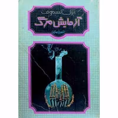 آرمایش مرگ