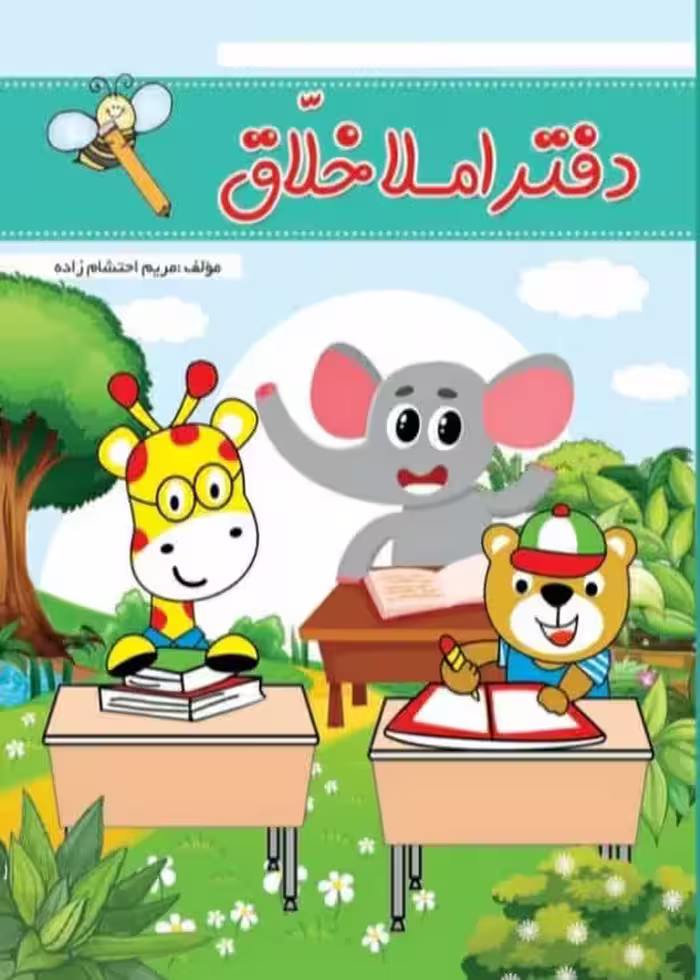دفتر املا زنگ شیرین املا