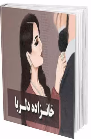 رمان خانزاده دلربا فایل کامل pdf