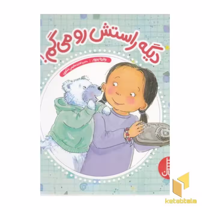 کتاب دیگه راستش رو می گم! اثر وانیتا بریور، نشر نردبان