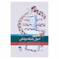 کتاب اصول ژنتیک پزشکی امری 2017 دکتر نوری دلویی