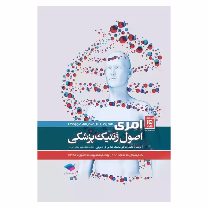 کتاب اصول ژنتیک پزشکی امری 2017 دکتر نوری دلویی