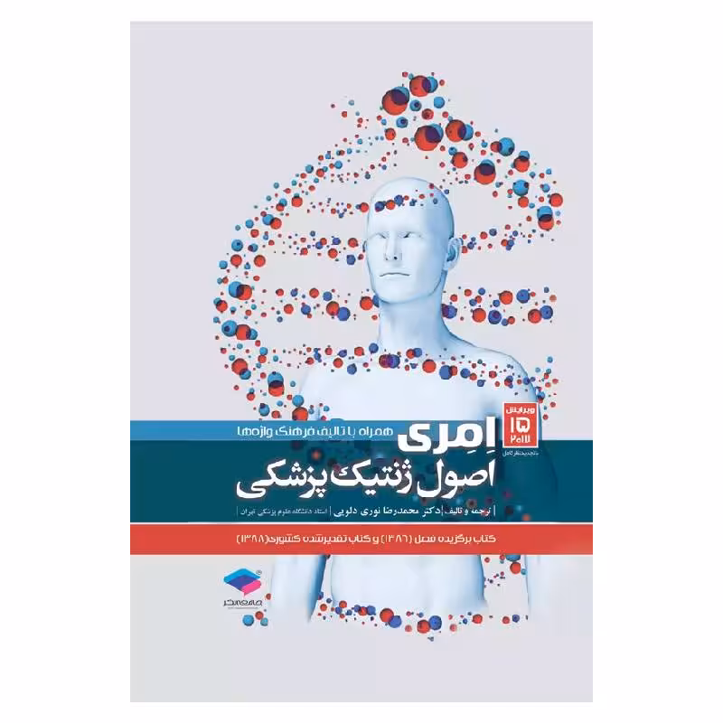 کتاب اصول ژنتیک پزشکی امری 2017 دکتر نوری دلویی