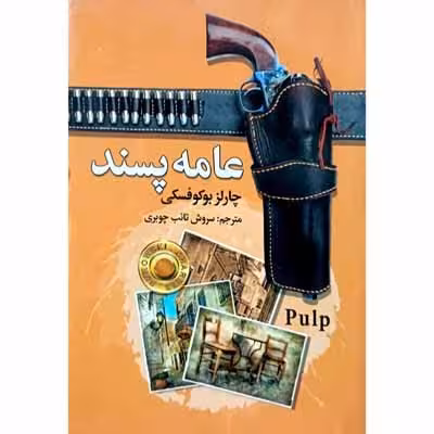 عامه پسند