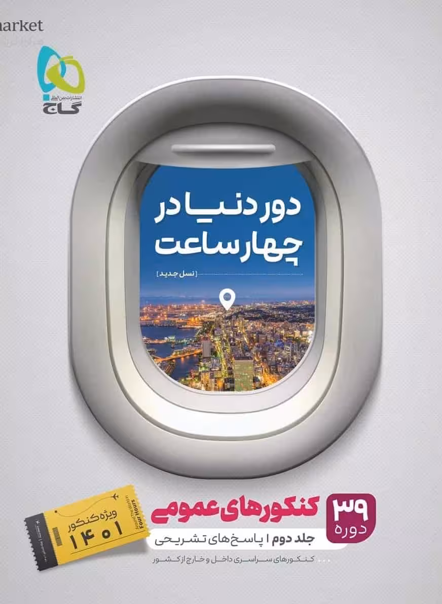 دور دنیا در چهار ساعت کنکور عمومی جلد دوم گاج