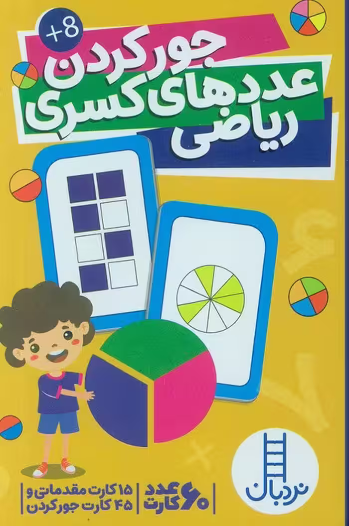 بسته کارت جور کردن عددهای کسری ریاضی (60عددی،گلاسه،باجعبه) - ناشربوک | خرید آنلاین کتاب