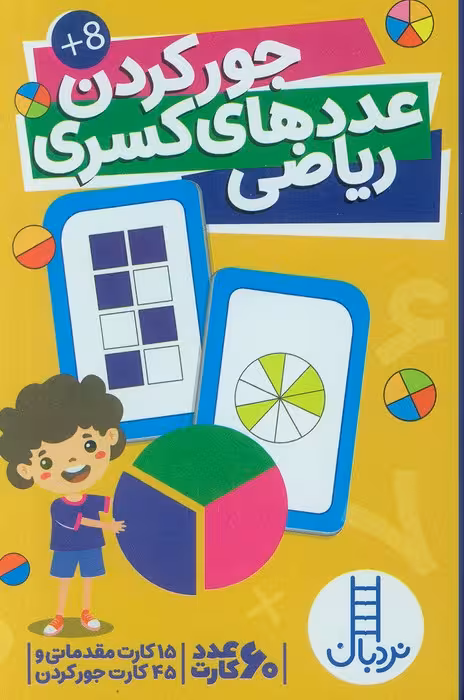 بسته کارت جور کردن عددهای کسری ریاضی (60عددی،گلاسه،باجعبه) - ناشربوک | خرید آنلاین کتاب