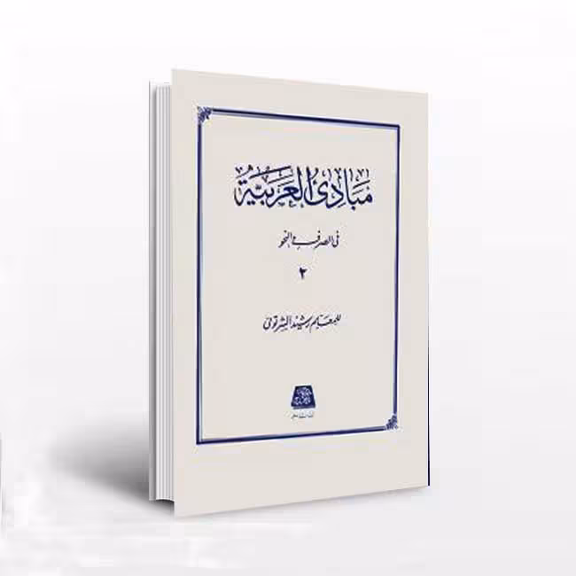 کتاب مبادی العربیه 2 فی الصرف و النحو