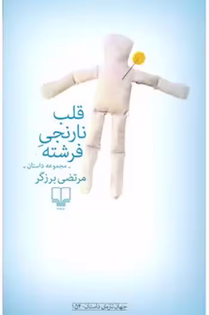 قلب نارنجی فرشته | مرکز فرهنگی آبی