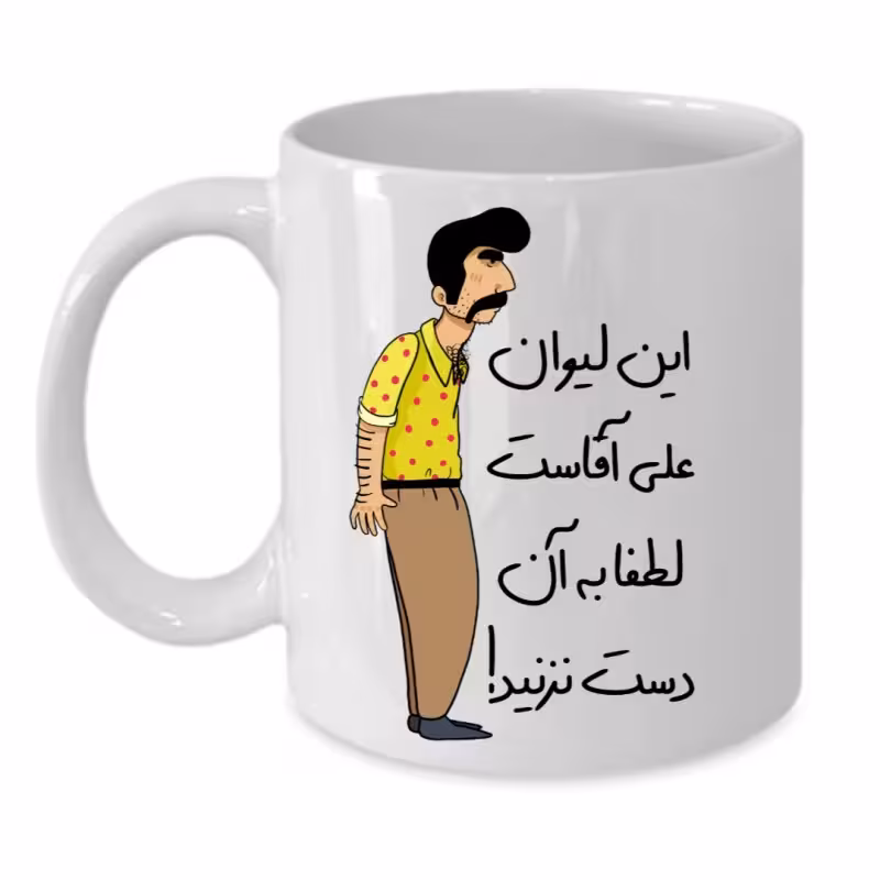 خرید ماگ-لیوان  لیوان شخصی  علی کد 248