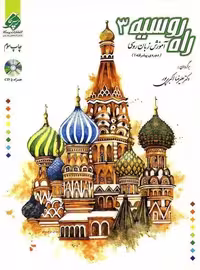 راه روسیه 3