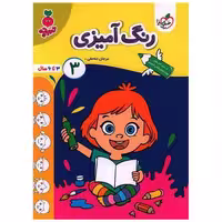 کتاب رنگ آمیزی کودکان 3 تربچه (4487) اثر مرجان ده حقی