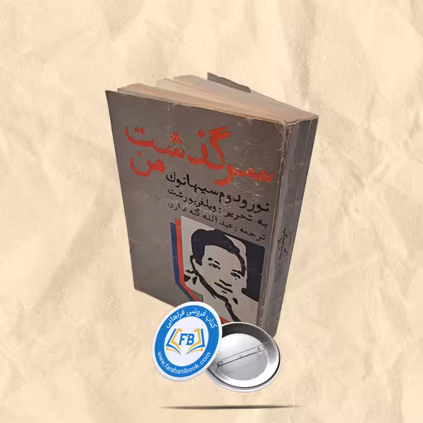 سرگذشت من