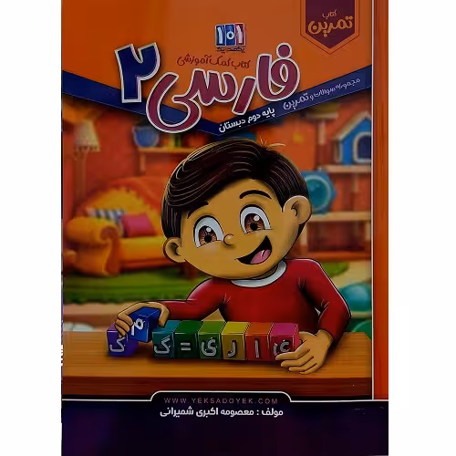 کتاب کمک آموزشی فارسی پایه دوم دبستان