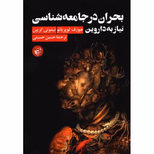 بحران در جامعه شناسی (نیاز به داروین)